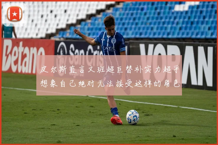 皮尔斯直言文班超巨替补实力超乎想象自己绝对无法接受这样的角色