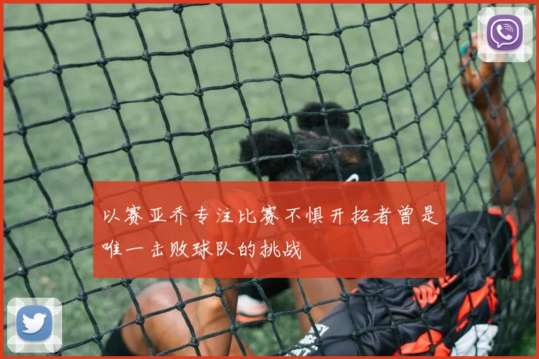 以赛亚乔专注比赛不惧开拓者曾是唯一击败球队的挑战
