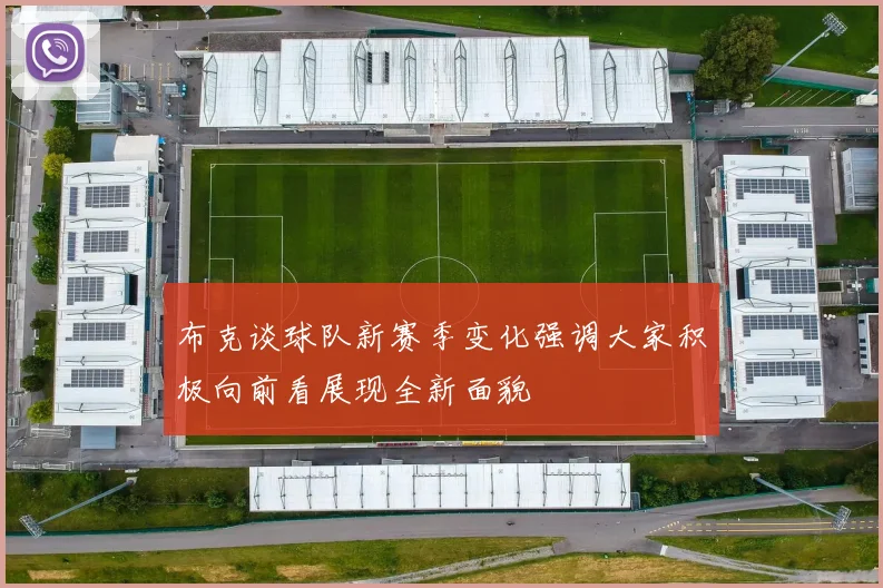 布克谈球队新赛季变化强调大家积极向前看展现全新面貌