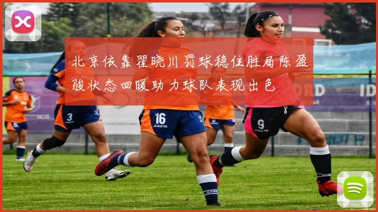北京依靠翟晓川罚球稳住胜局陈盈骏状态回暖助力球队表现出色