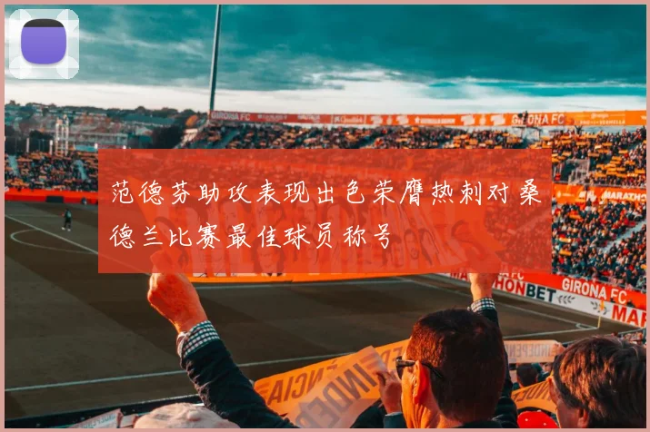 范德芬助攻表现出色荣膺热刺对桑德兰比赛最佳球员称号
