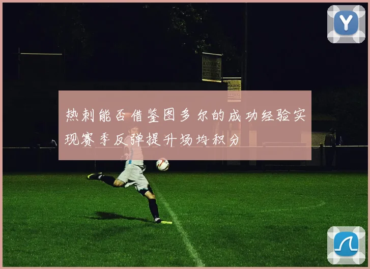 热刺能否借鉴图多尔的成功经验实现赛季反弹提升场均积分