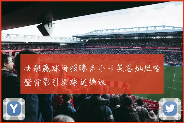 快船赢球海报曝光小卡笑容灿烂哈登背影引发球迷热议
