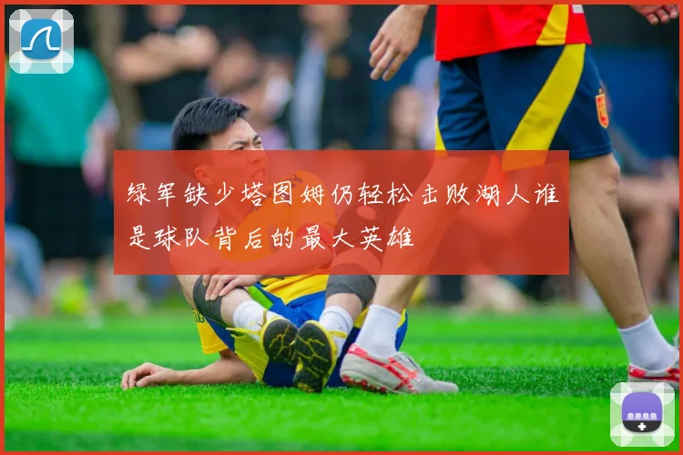 绿军缺少塔图姆仍轻松击败湖人谁是球队背后的最大英雄