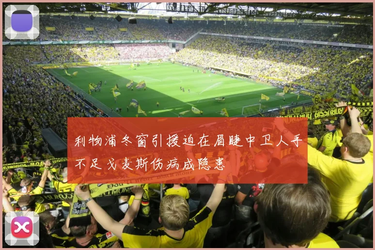 利物浦冬窗引援迫在眉睫中卫人手不足戈麦斯伤病成隐患