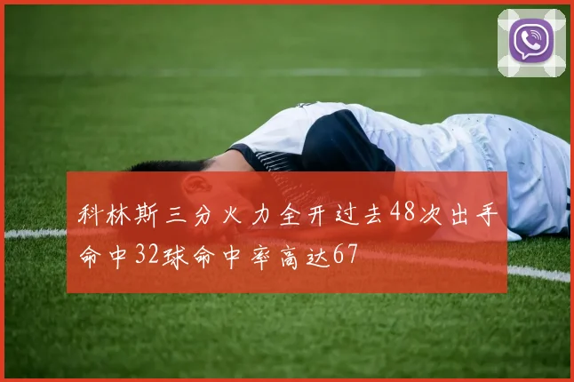 科林斯三分火力全开过去48次出手命中32球命中率高达67