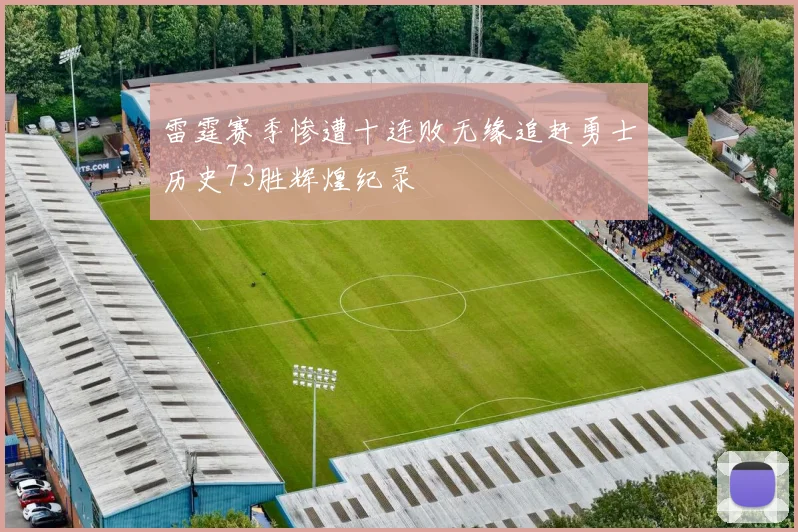 雷霆赛季惨遭十连败无缘追赶勇士历史73胜辉煌纪录