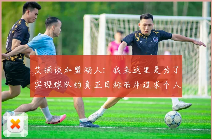 艾顿谈加盟湖人：我来这里是为了实现球队的真正目标而非追求个人数据