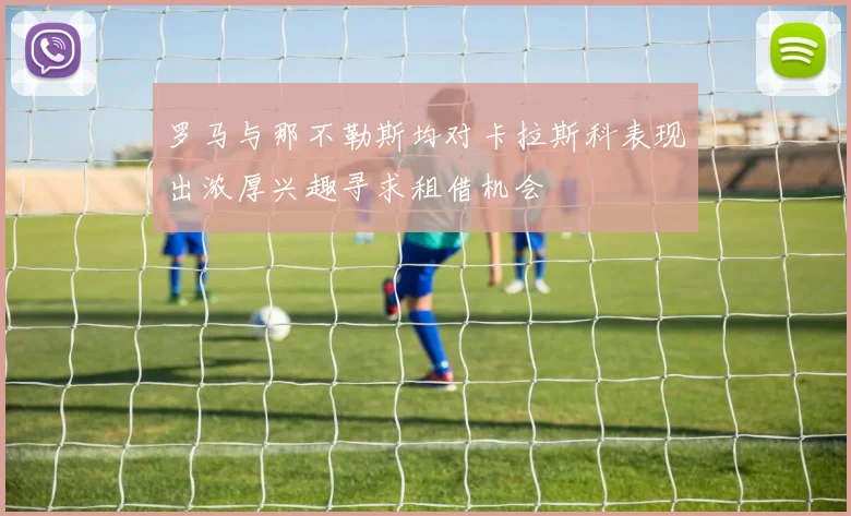 罗马与那不勒斯均对卡拉斯科表现出浓厚兴趣寻求租借机会