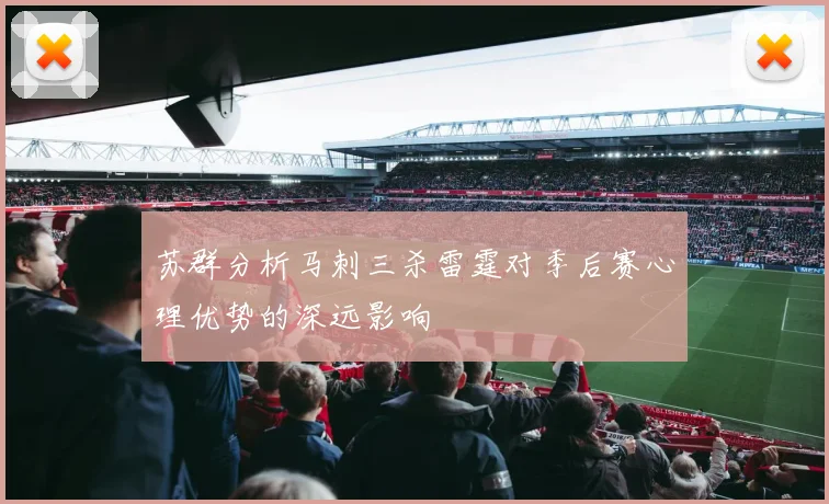 苏群分析马刺三杀雷霆对季后赛心理优势的深远影响