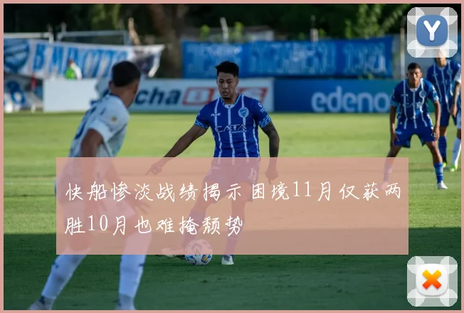 快船惨淡战绩揭示困境11月仅获两胜10月也难掩颓势