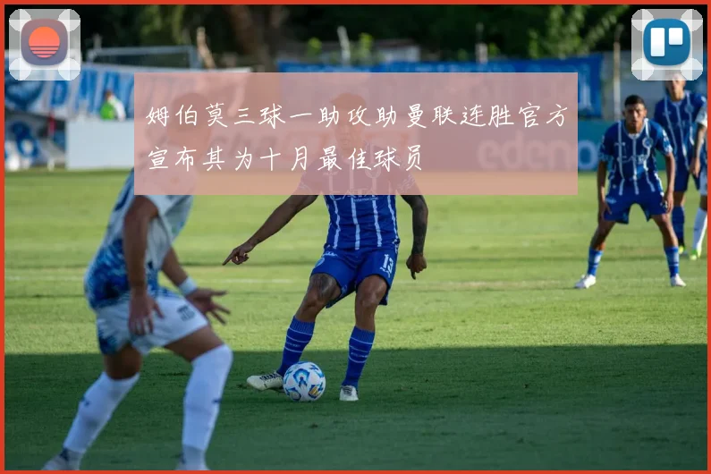 姆伯莫三球一助攻助曼联连胜官方宣布其为十月最佳球员